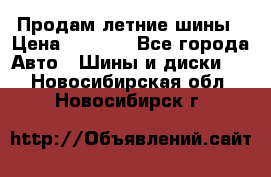 Продам летние шины › Цена ­ 8 000 - Все города Авто » Шины и диски   . Новосибирская обл.,Новосибирск г.